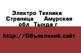  Электро-Техника - Страница 3 . Амурская обл.,Тында г.